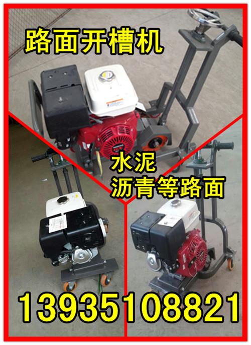 河北省保定市開(kāi)槽機(jī)價(jià)格、混凝土開(kāi)槽機(jī)