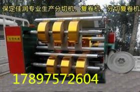 元寶紙分切機  塑料薄膜分切機  保定佳潤最新報價