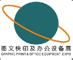 2014中國(guó)廣州數(shù)碼印刷、圖文快印展覽會(huì)暨廣州辦公設(shè)耗材展覽會(huì)備