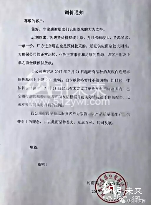 八月最新河南美卓紙業(yè)漲價(jià)函