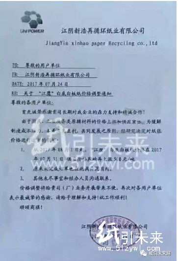 八月最新新浩再循環(huán)紙業(yè)漲價(jià)函