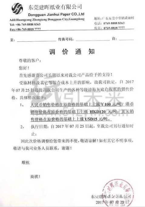 東莞建暉白板紙漲價(jià)函