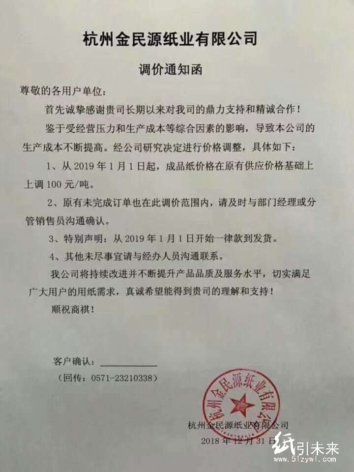 2019年第一波漲價(jià)函，紙廠集體上調(diào)100元/噸！