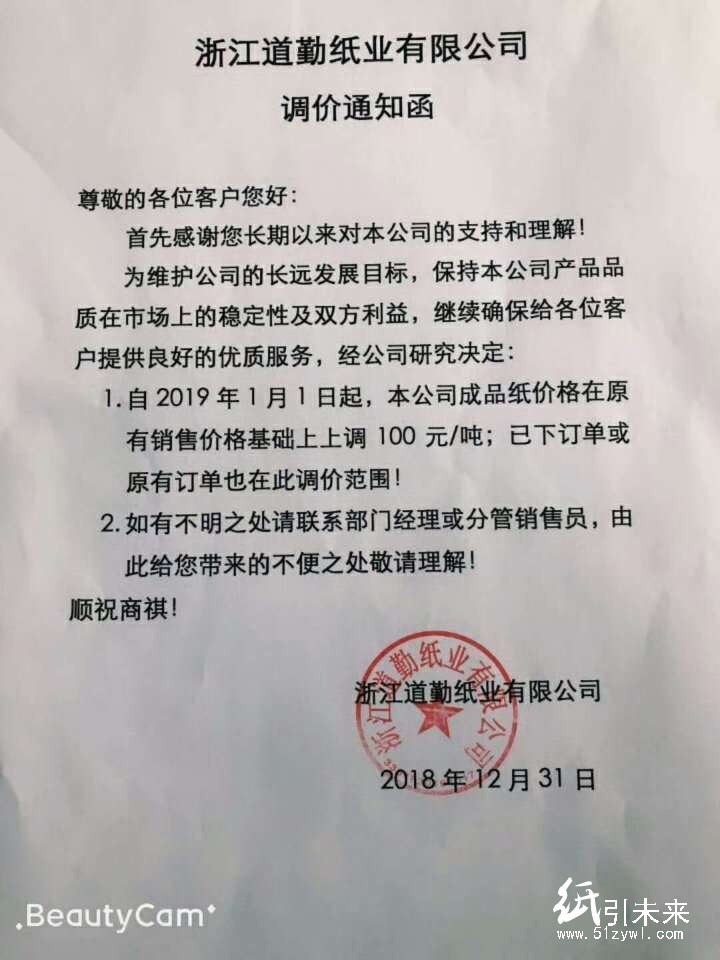 2019年第一波漲價(jià)函，紙廠集體上調(diào)100元/噸！
