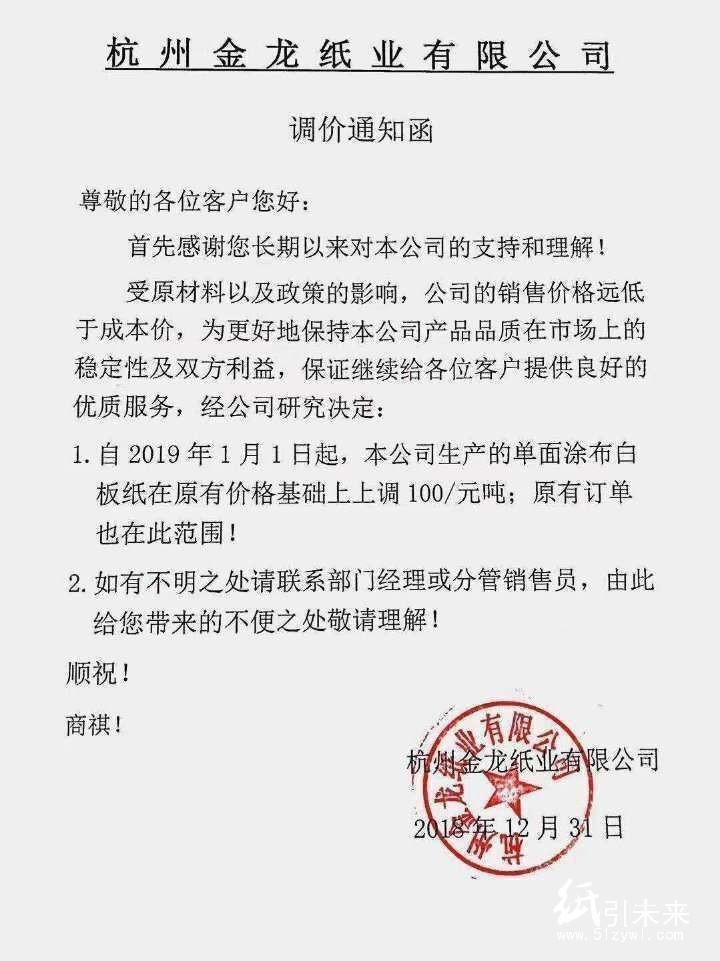 2019年第一波漲價(jià)函，紙廠集體上調(diào)100元/噸！