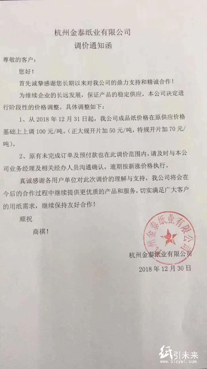 2019年第一波漲價(jià)函，紙廠集體上調(diào)100元/噸！