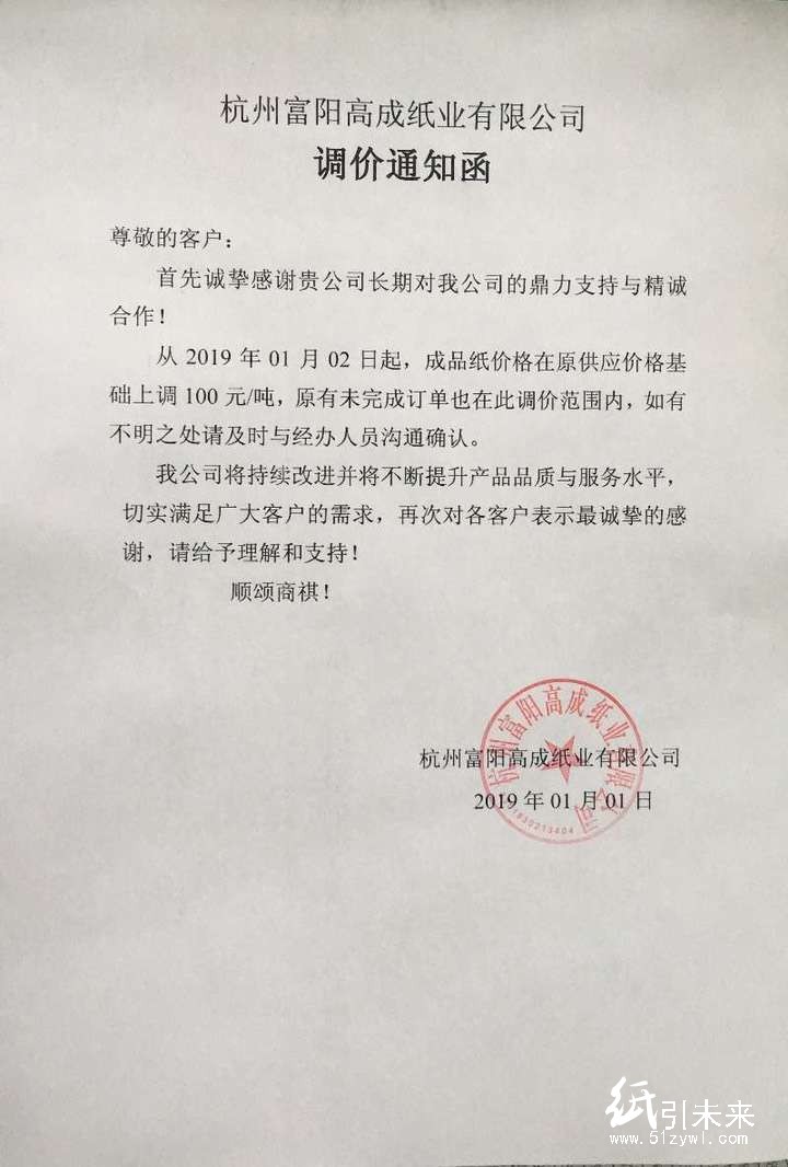 2019年第一波漲價(jià)函，紙廠集體上調(diào)100元/噸！