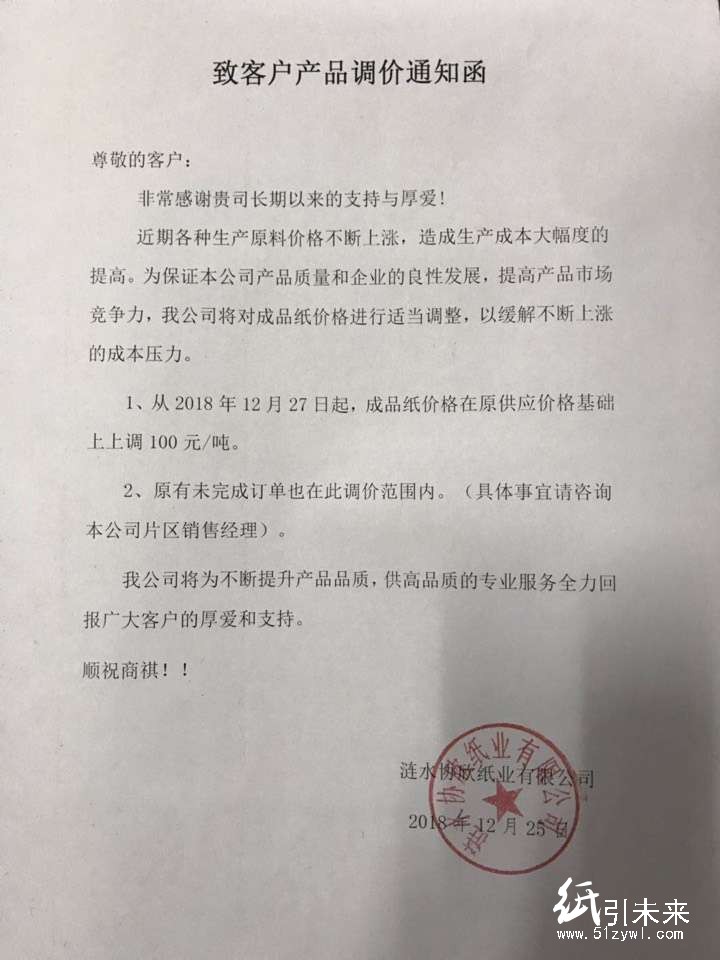 2019年第一波漲價(jià)函，紙廠集體上調(diào)100元/噸！