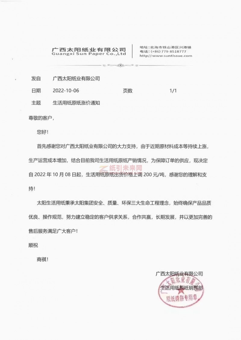 廣西太陽(yáng)紙業(yè)有限公司