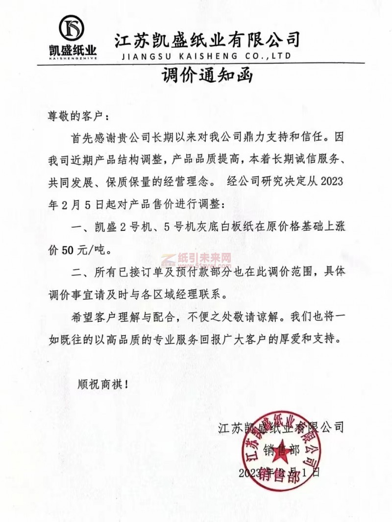 2023年凱盛紙業(yè)漲價(jià)函