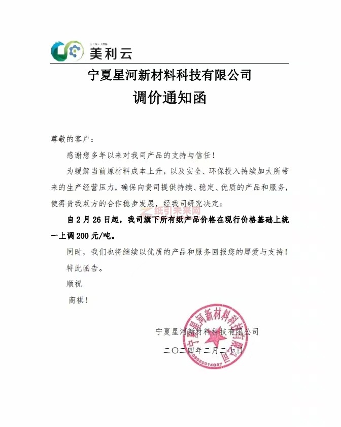 寧夏星河新材料科技有限公司：自2月26 日起，我司旗下所有紙產(chǎn)品價(jià)格在現(xiàn)行價(jià)格基礎(chǔ)上統(tǒng)一上調(diào)200元